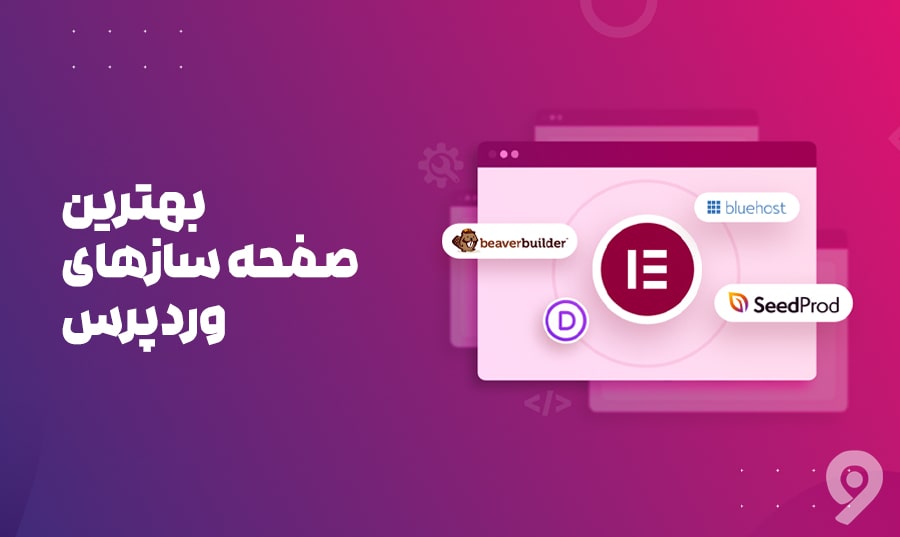 معرفی بهترین صفحه سازهای وردپرس