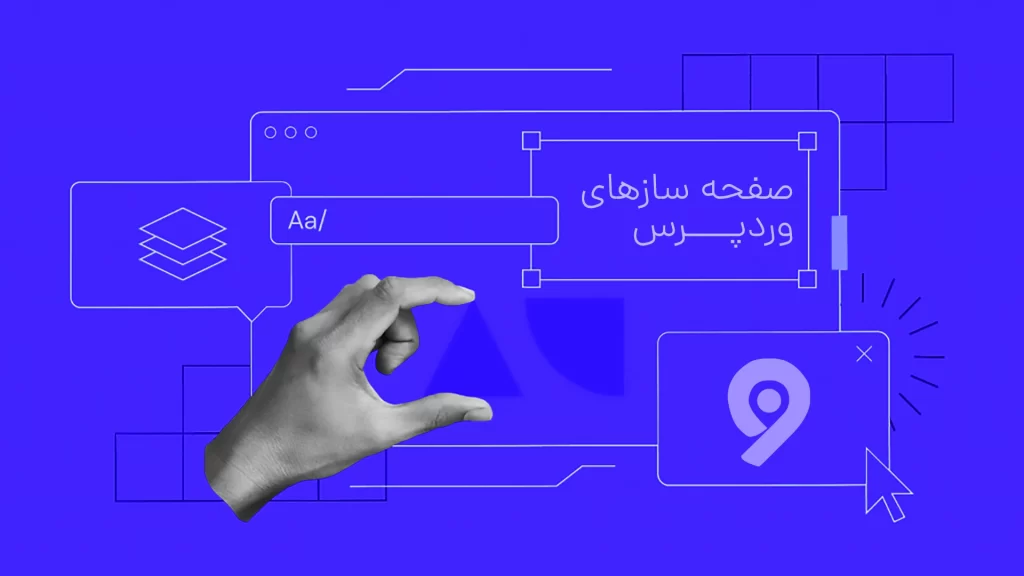معرفی بهترین صفحه سازهای وردپرس