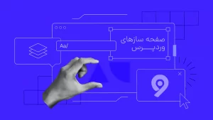 معرفی بهترین صفحه سازهای وردپرس