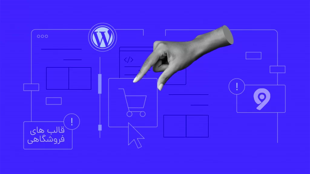 معرفی بهترین قالب های وردپرس برای وب سایت فروشگاهی