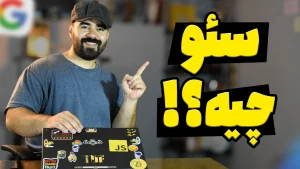 سئو چیست؟ اهمیت SEO و کاربرد آن برای سایت!