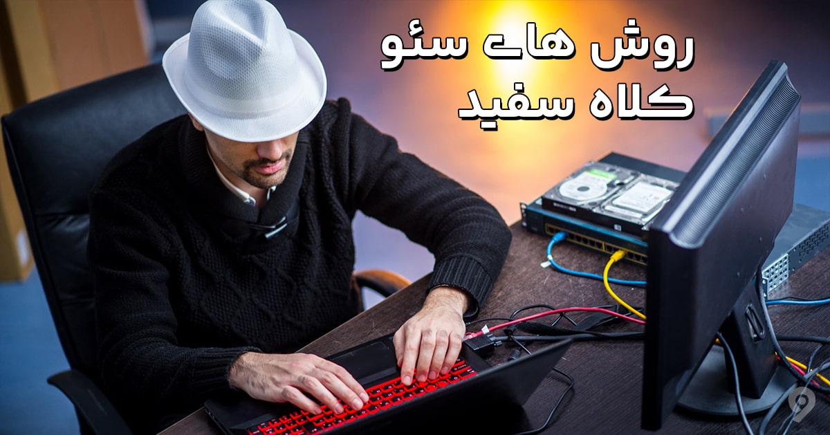 سئو (SEO) چیست؟ اهمیت و کاربرد آن برای سایت!