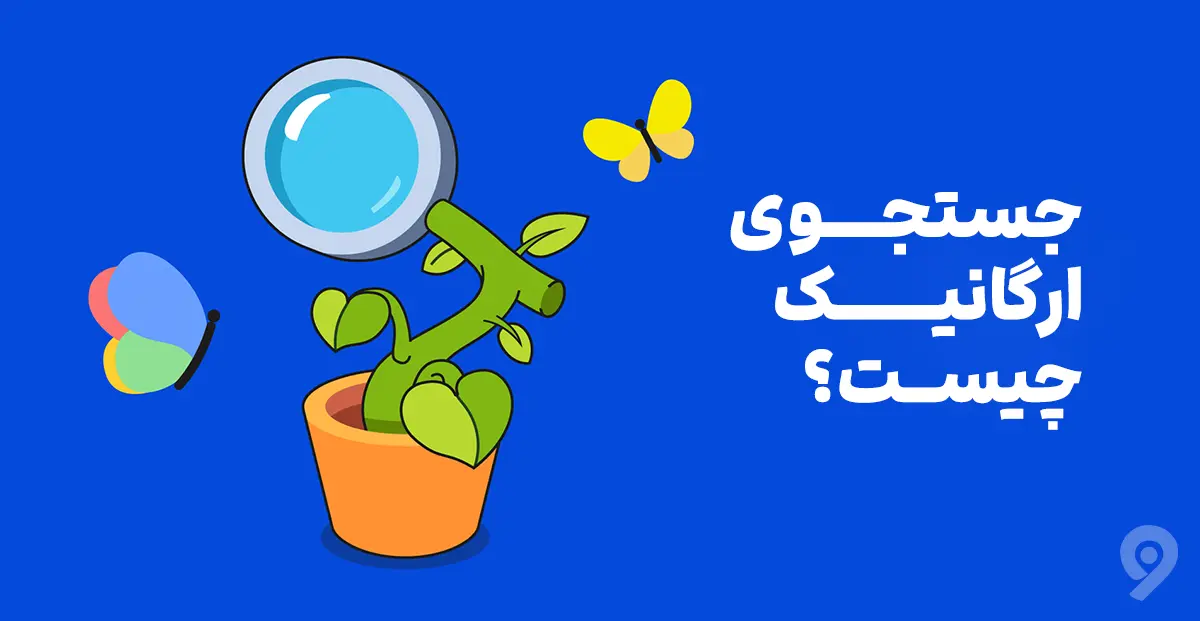 سئو (SEO) چیست؟ اهمیت و کاربرد آن برای سایت!