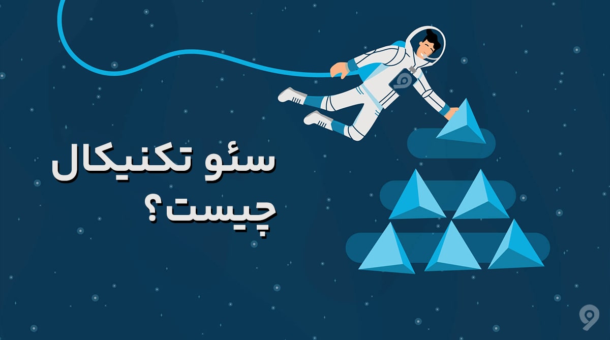 سئو (SEO) چیست؟ اهمیت و کاربرد آن برای سایت!