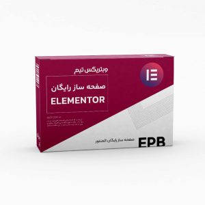 افزونه رایگان المنتور Elementor (افزونه صفحه ساز وردپرس)