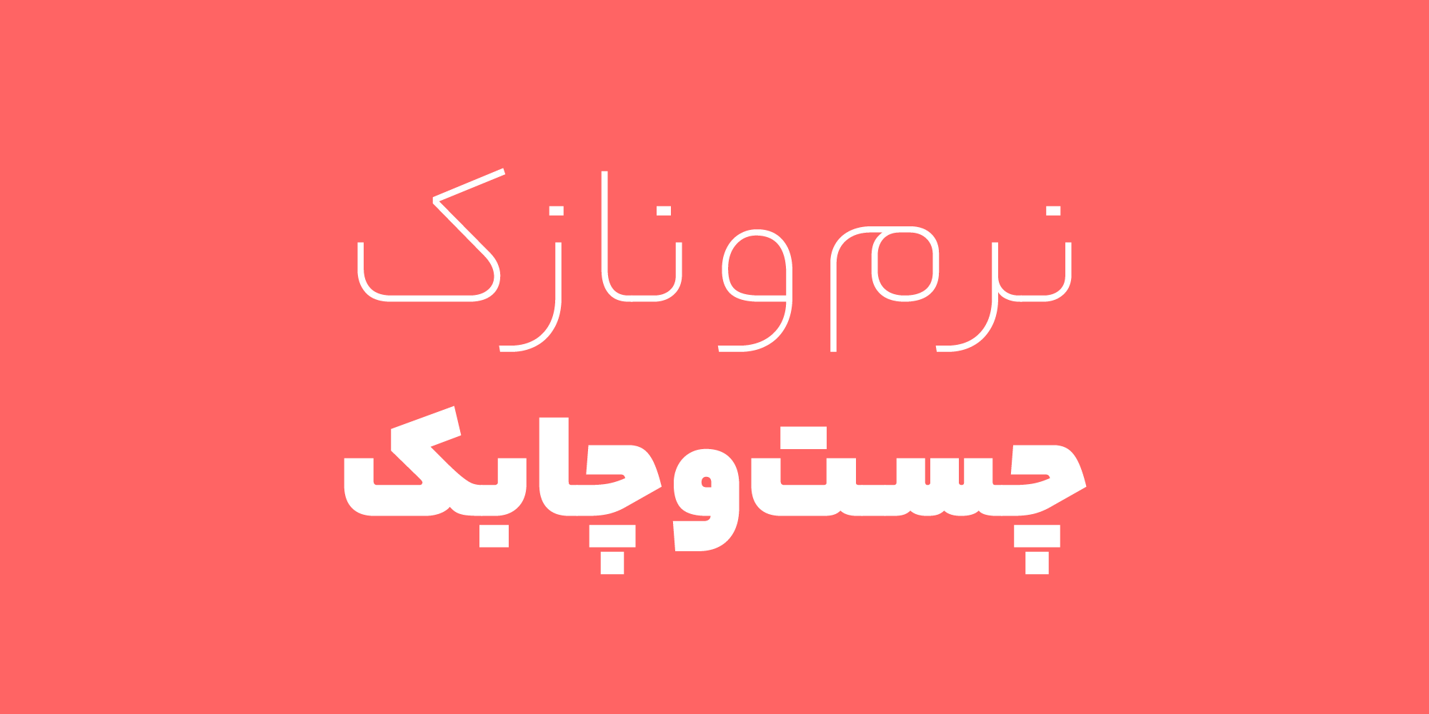 فونت یکان بخ ارائه شده توسط وبتریکس تیم