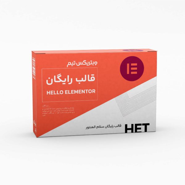 قالب رایگان سلام المنتور (Hello Elementor)