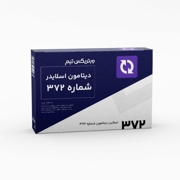 دیتامون اسلایدر (372)