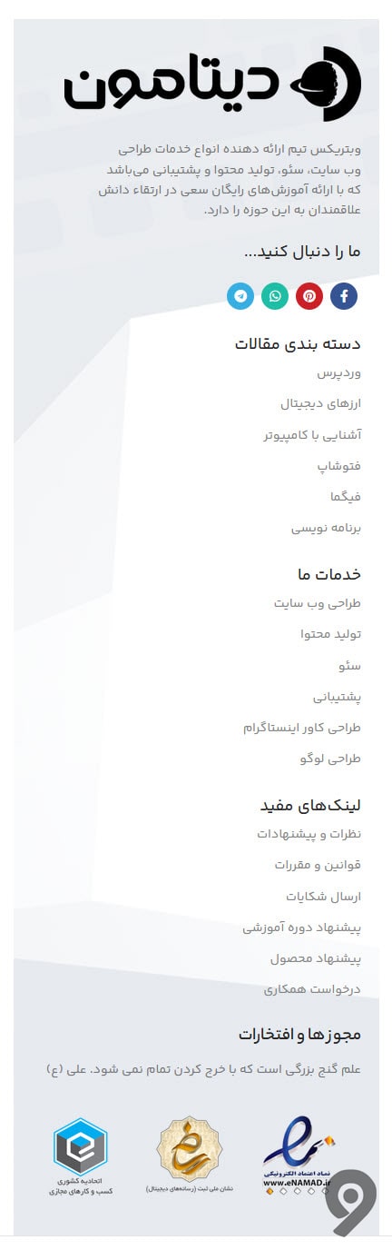 دیتامون فوتر المنتوری (373)