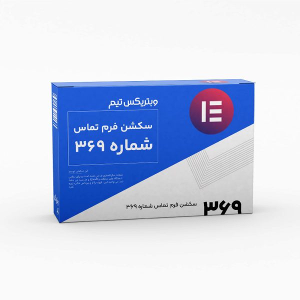 بخش از پیش طراحی شده فرم تماس (369)، وبتریکس تیم