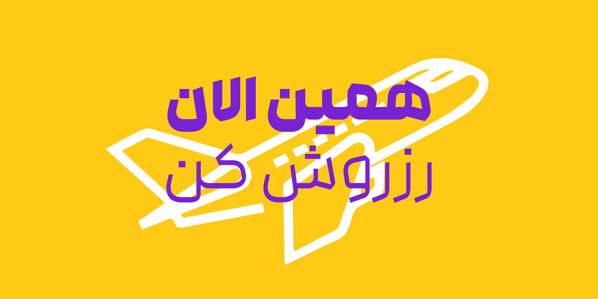 فونت رخ، ارائه شده توسط وبتریکس تیم