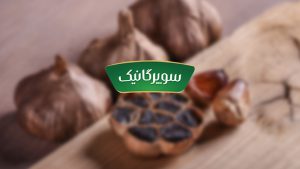 فروشگاه آنلاین سیر سیاه سوپرگانیک