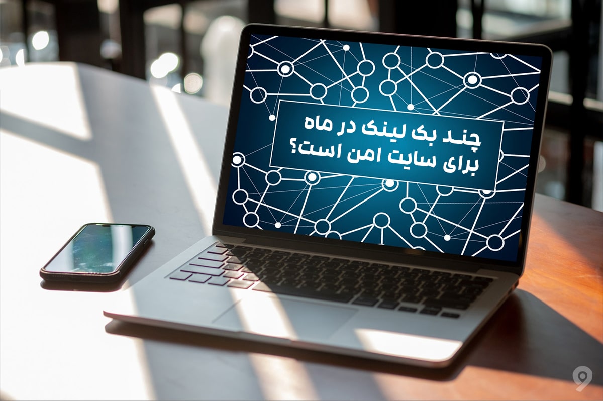 چند بک لینک در ماه برای سایت امن است؟