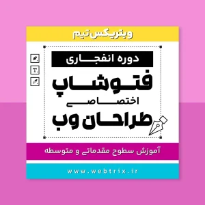 دوره انفجاری فتوشاپ (اختصاصی طراحان وب)