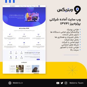 وب سایت آماده شرکتی پرتره‌یرز (374)، وب سایت آماده