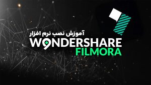 آموزش کامل نصب و کرک نرم افزار فیلمورا (Wondershare Filmora)