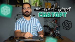 آموزش رایگان ساخت اکانت ChatGPT