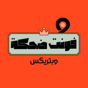 فونت ضحکه (Dahka)