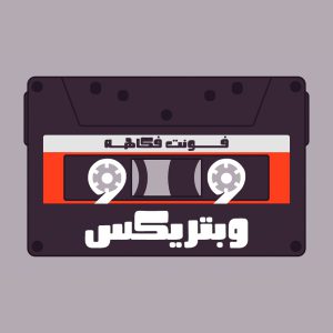 فونت فوكاهه (Fokaha)
