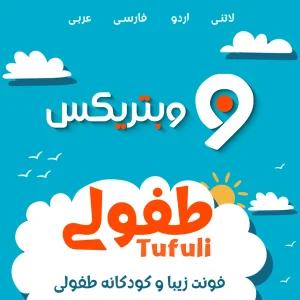 فونت کودکانه طفولی (Tufuli)؛ فارسی، عربی، اردو و لاتین