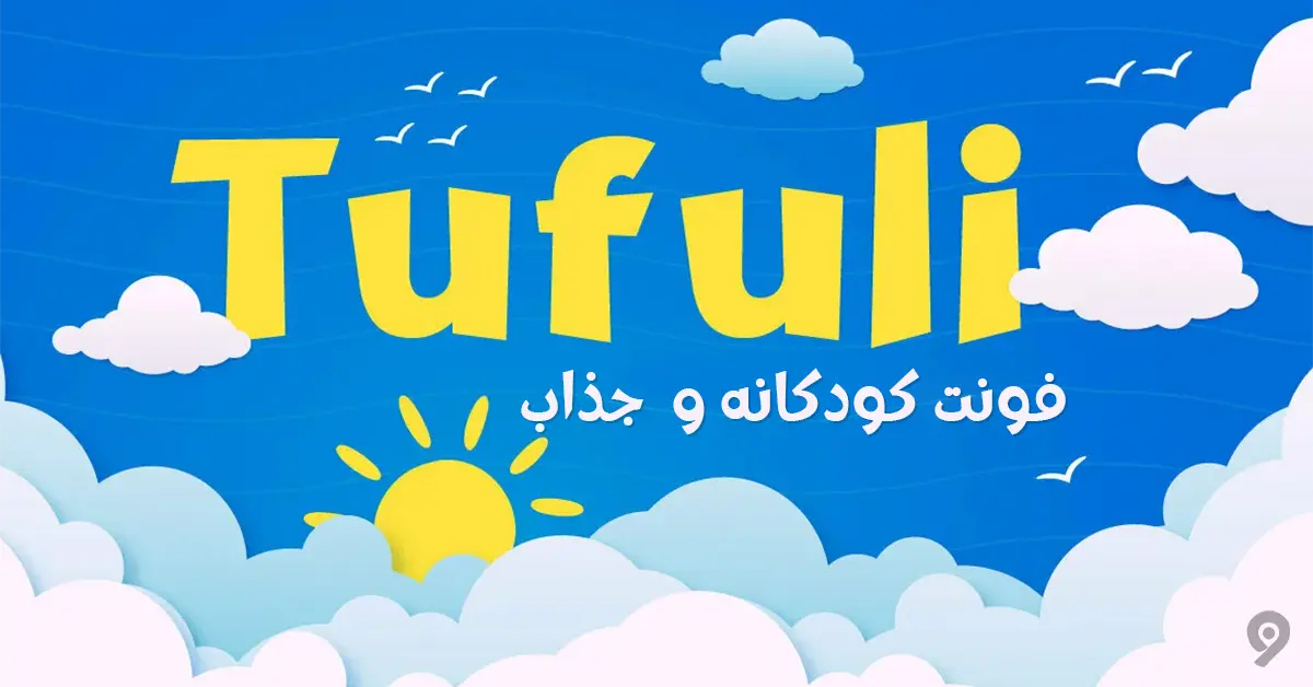 فونت کودکانه طفولی (Tufuli)؛ فارسی، عربی، اردو و لاتین