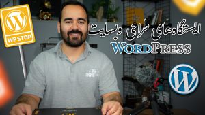 مسیر طراحی سایت در وردپرس؛ ایستگاه های طلایی