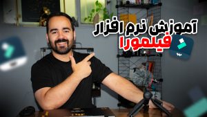 آموزش نرم افزار فیلمورا (Wondershare Filmora)