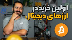 چگونه ارزدیجیتال بخرم؟ آموزشی سریع و مطمئن