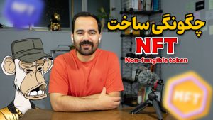 آموزش ساخت NFT در پلتفورم Opensea