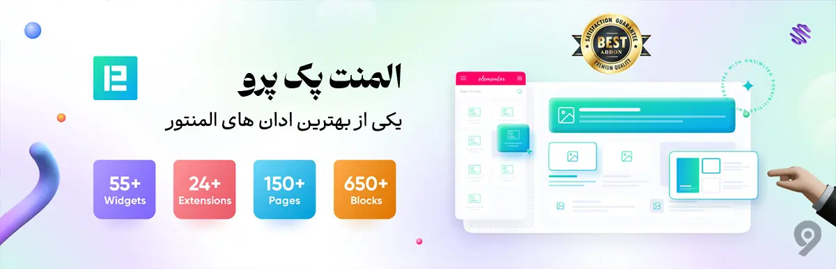 بهترین افزونه ها برای المنتور کدام است؟