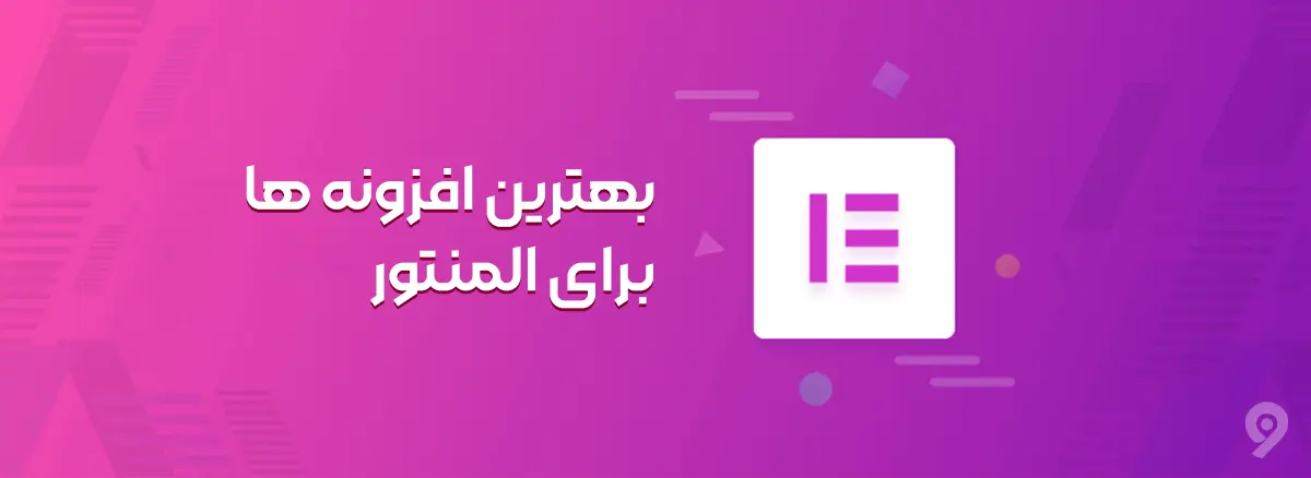 بهترین افزونه ها برای المنتور کدام است؟