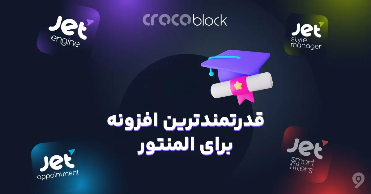 بهترین افزونه ها برای المنتور کدام است؟