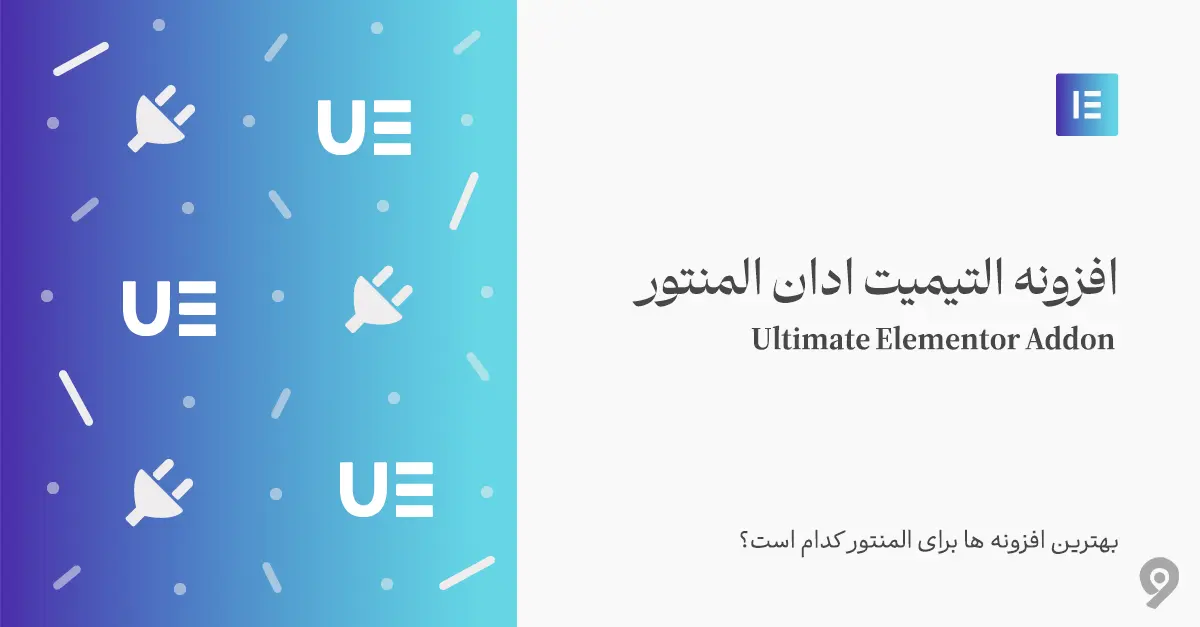 بهترین افزونه ها برای المنتور کدام است؟