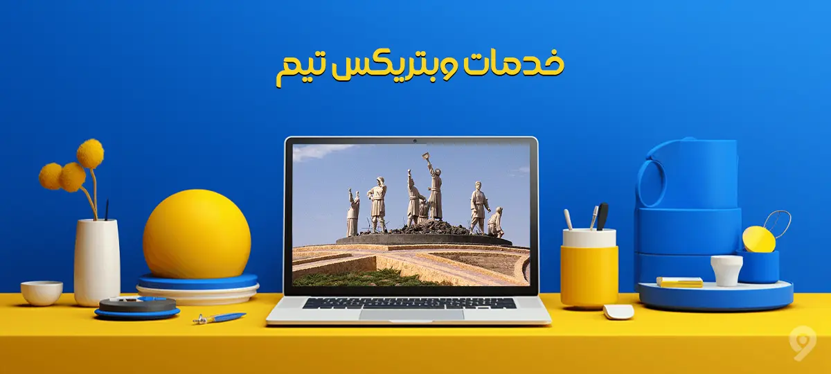 طراحی سایت در سبزوار؛ وبتریکس تیم، پشتیبان کسب و کار شما