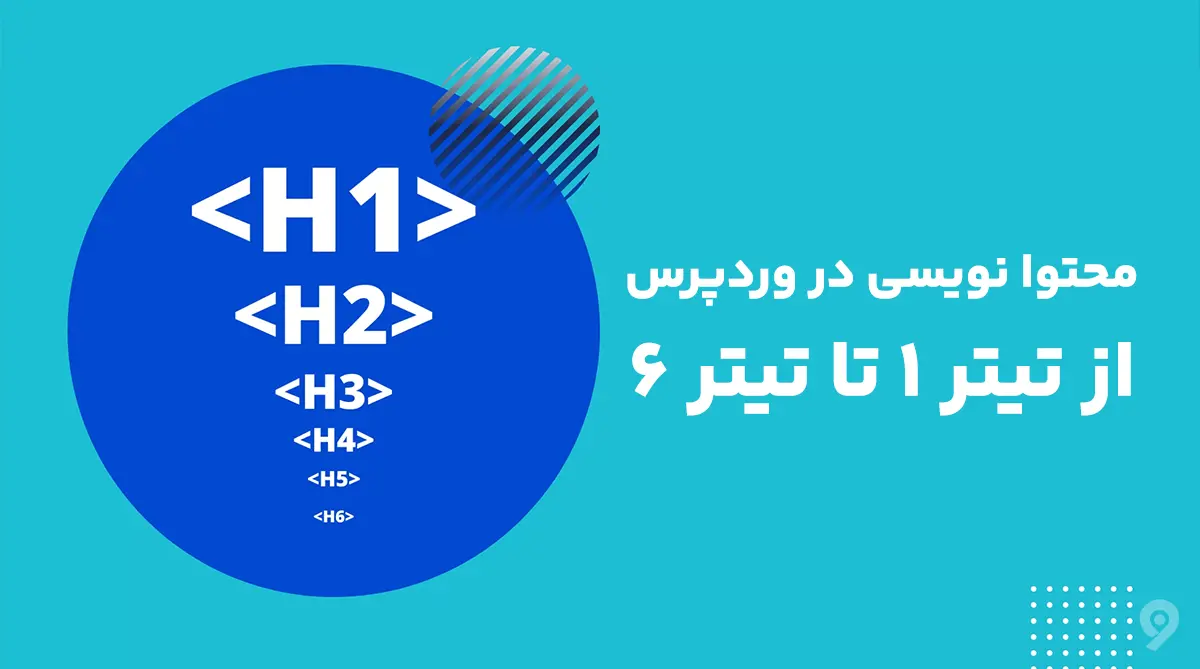 محتوا نویسی در وردپرس؛ نویسندگی و کسب درآمد!