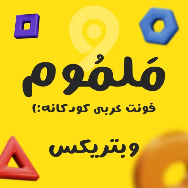 فونت ملموم فرمت های (TTF, Woff, Woff2)