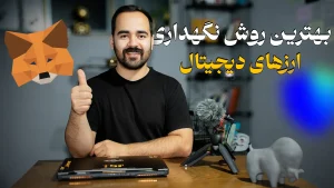 بهترین روش برای نگهداری ارزهای دیجیتال؛ غیرمتمرکزی شوید!