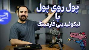 استیک و لیکوئیدیتی فارمینگ در ارزهای دیجیتال