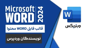 قالب درست فایل ورد برای نویسندگان وردپرس
