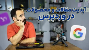 آپدیت مقالات و محصولات در وردپرس