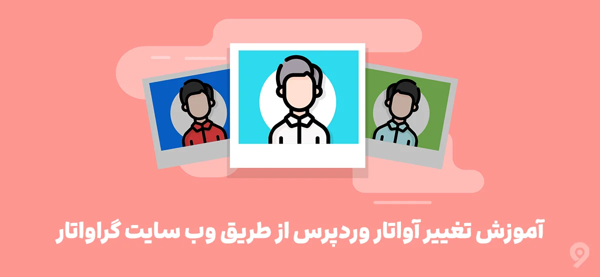 آموزش تغییر آواتار وردپرس از طریق وب سایت گراواتار