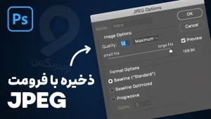 فعال سازی ذخیره فتوشاپ با فرمت jpg