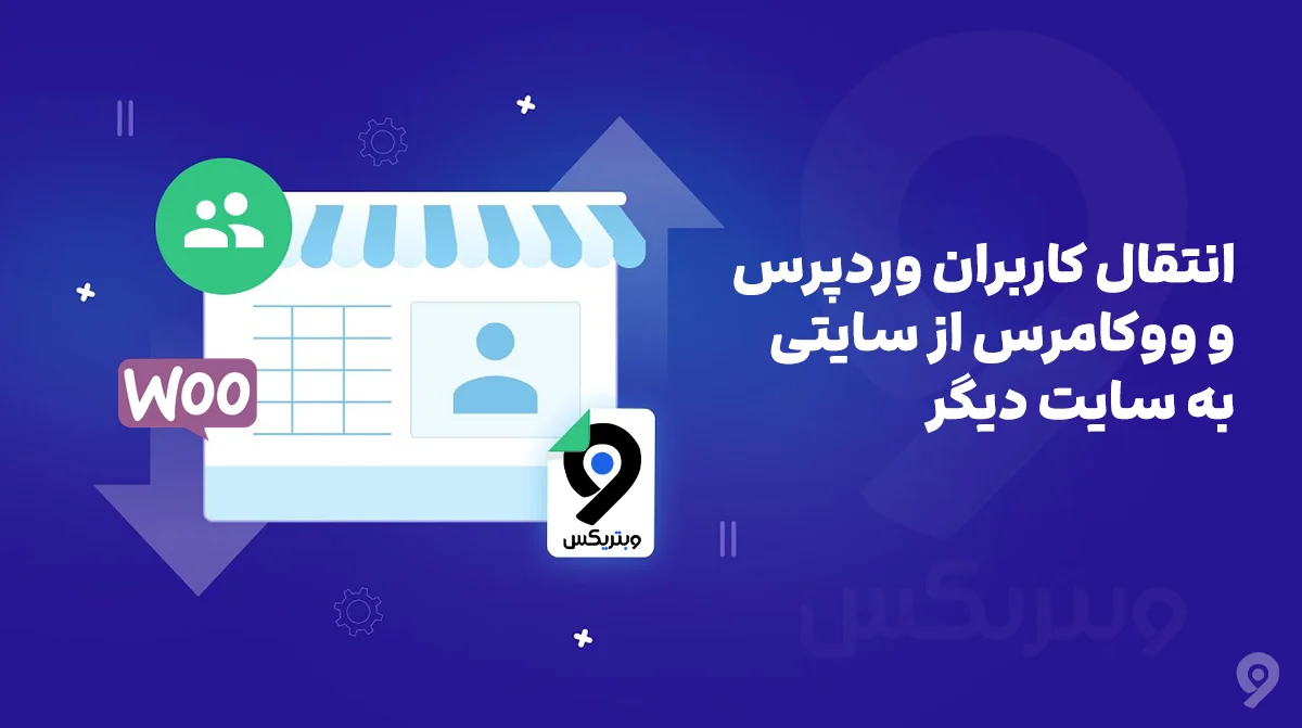 انتقال کاربران وردپرس و ووکامرس از سایتی به سایت دیگر