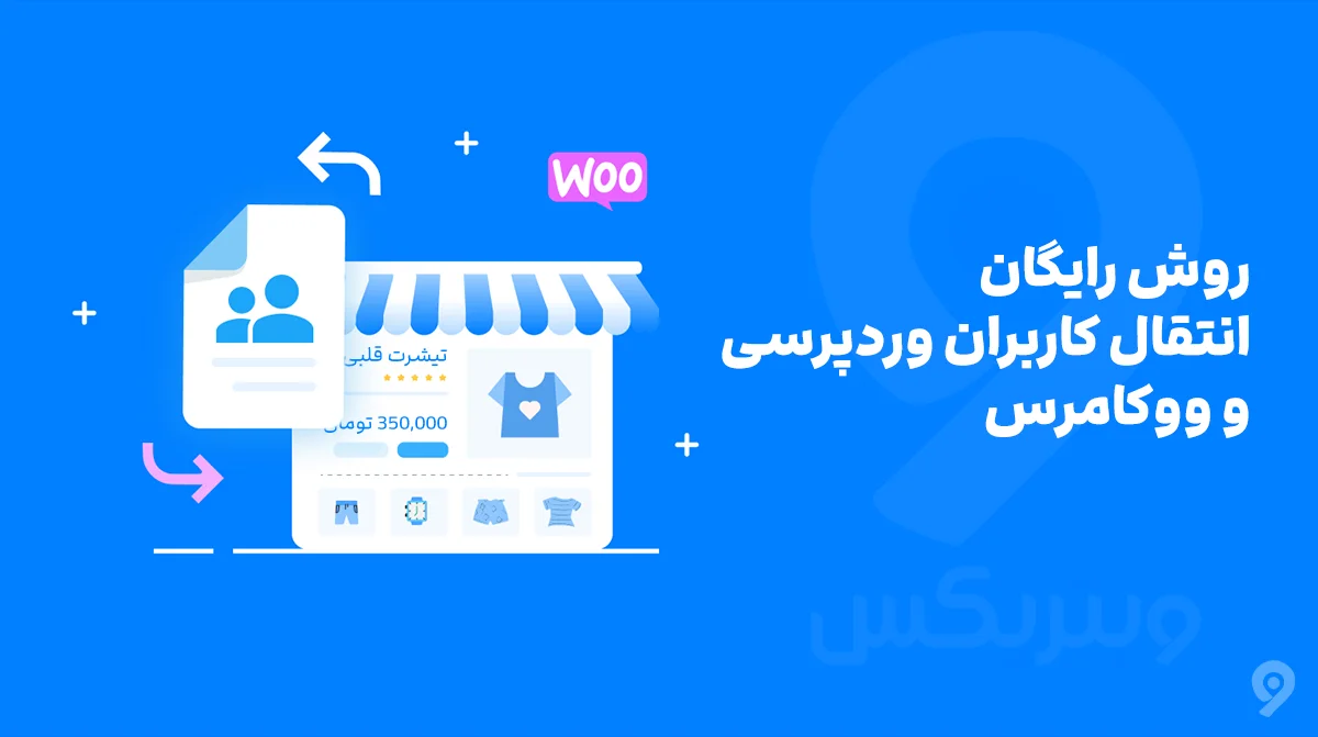 انتقال کاربران وردپرس و ووکامرس از سایتی به سایت دیگر