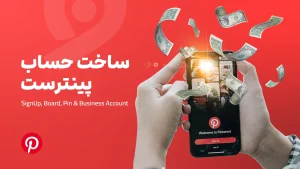 ساخت حساب پینترست