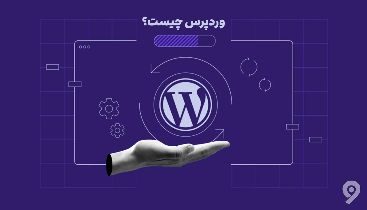 وردپرس چیست؟ چگونه با وردپرس سایت بسازیم؟