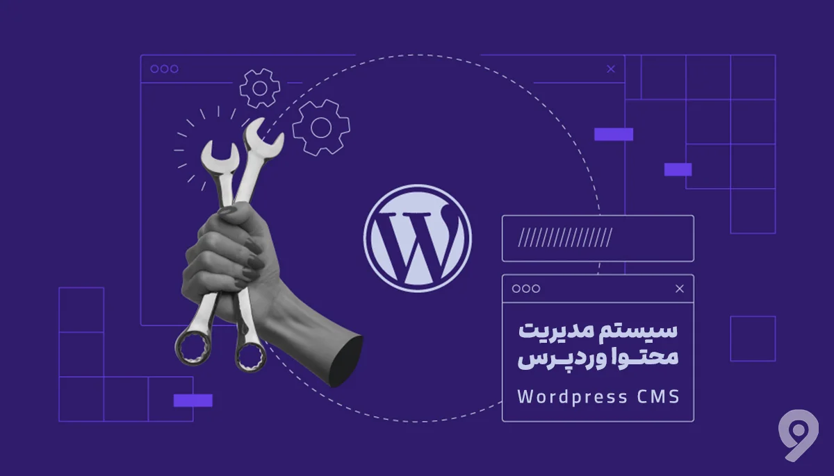 وردپرس چیست؟ چگونه با وردپرس سایت بسازیم؟