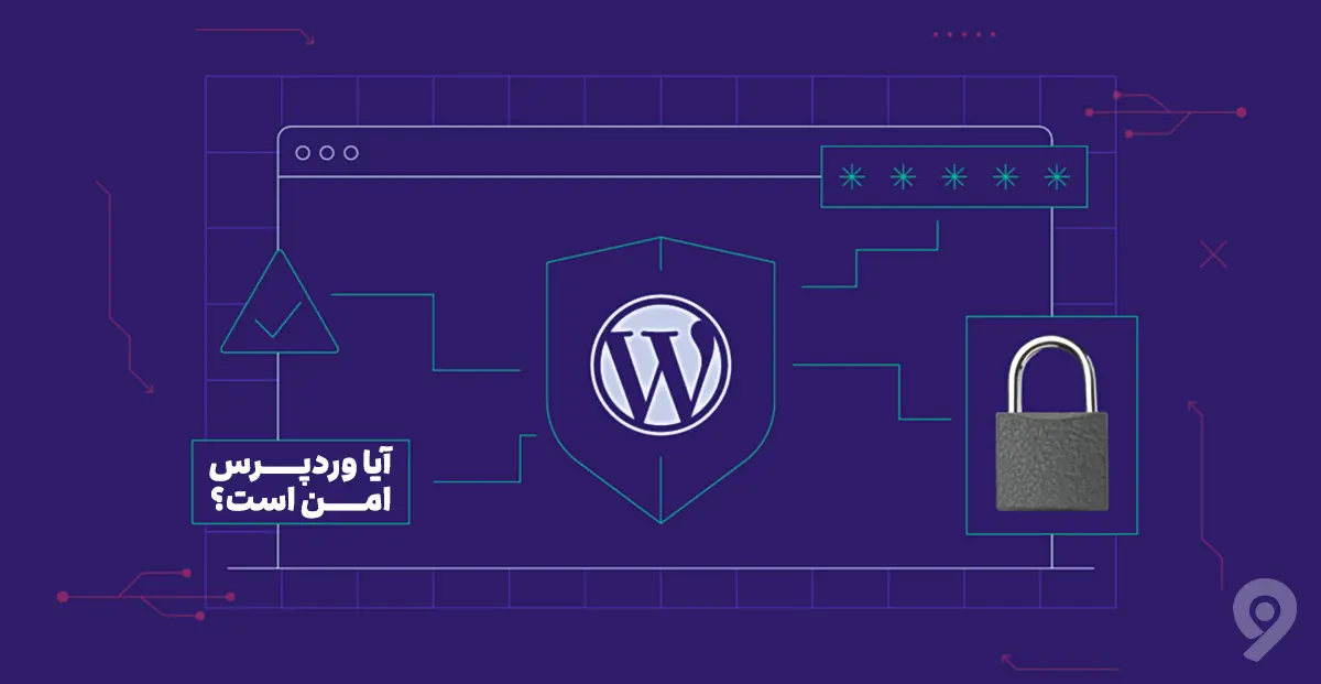 وردپرس چیست؟ آیا وردپرس امن است؟