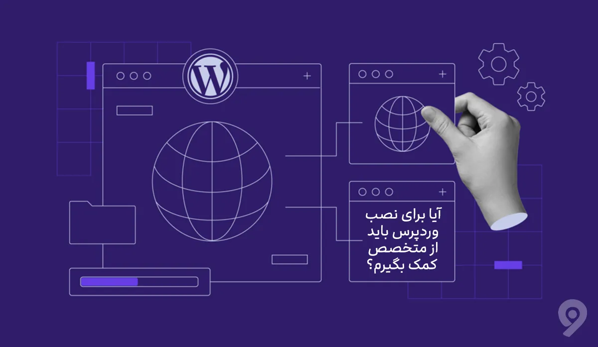 وردپرس چیست؟ آیا برای نصب وردپرس باید از متخصص کمک بگیرم؟