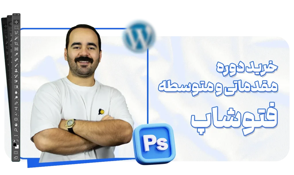 خرید دوره فتوشاپ